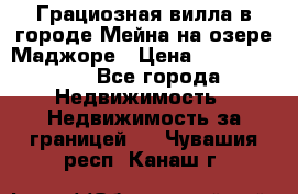 Грациозная вилла в городе Мейна на озере Маджоре › Цена ­ 40 046 000 - Все города Недвижимость » Недвижимость за границей   . Чувашия респ.,Канаш г.